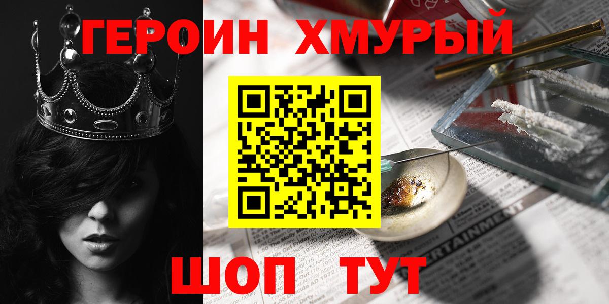 ГЕРОИН хмурый Елец